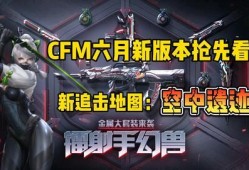 cfm活动最新爆料典藏夺宝,揭秘CFM活动最新爆料，惊喜不断等你来拿！