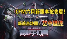 cfm活动最新爆料典藏夺宝,揭秘CFM活动最新爆料，惊喜不断等你来拿！