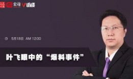 叶飞爆料最新进展,揭秘内幕交易黑幕