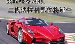 法拉利新车爆料视频最新,揭秘最新爆料视频中的神秘车型