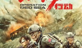 红海行动2最新爆料,惊险升级，战火再燃，英雄集结！