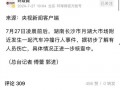 长沙最新事件爆料信息网