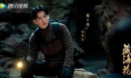 藏海花最新爆料,神秘古墓探险，揭开千年谜团